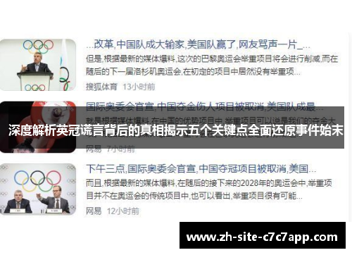 深度解析英冠谎言背后的真相揭示五个关键点全面还原事件始末