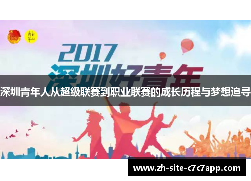 深圳青年人从超级联赛到职业联赛的成长历程与梦想追寻