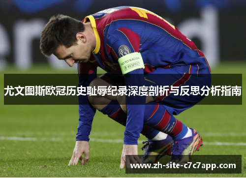 尤文图斯欧冠历史耻辱纪录深度剖析与反思分析指南