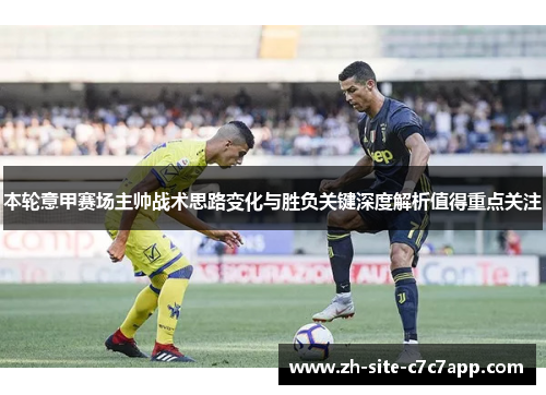 本轮意甲赛场主帅战术思路变化与胜负关键深度解析值得重点关注 本轮意甲赛场主帅战术思路变化与胜负关键深度解析值得重点关注