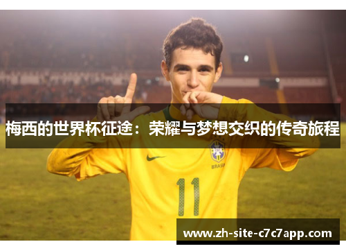 梅西的世界杯征途：荣耀与梦想交织的传奇旅程
