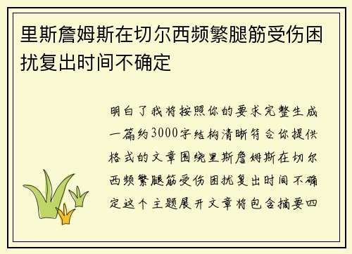 里斯詹姆斯在切尔西频繁腿筋受伤困扰复出时间不确定 里斯詹姆斯在切尔西频繁腿筋受伤困扰复出时间不确定