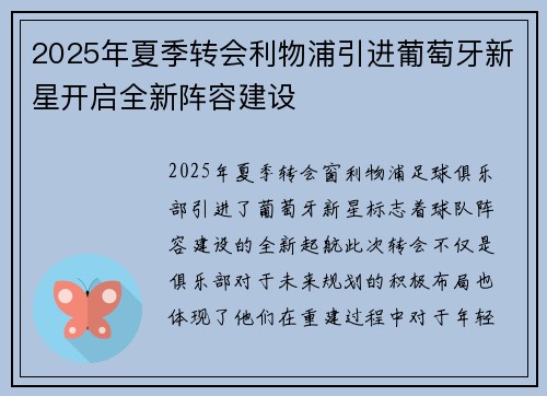 2025年夏季转会利物浦引进葡萄牙新星开启全新阵容建设