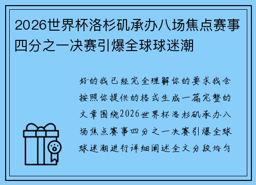 2026世界杯洛杉矶承办八场焦点赛事四分之一决赛引爆全球球迷潮