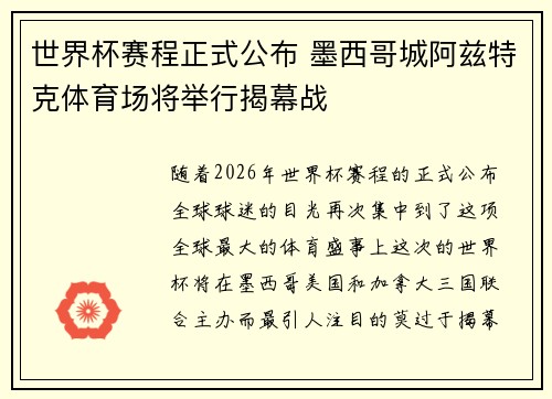 世界杯赛程正式公布 墨西哥城阿兹特克体育场将举行揭幕战