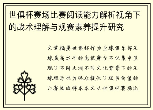 世俱杯赛场比赛阅读能力解析视角下的战术理解与观赛素养提升研究