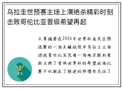 乌拉圭世预赛主场上演绝杀精彩时刻击败哥伦比亚晋级希望再起