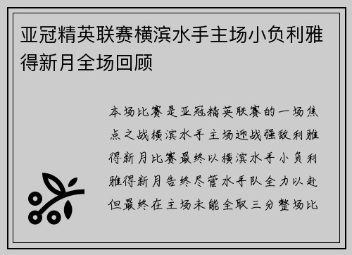 亚冠精英联赛横滨水手主场小负利雅得新月全场回顾