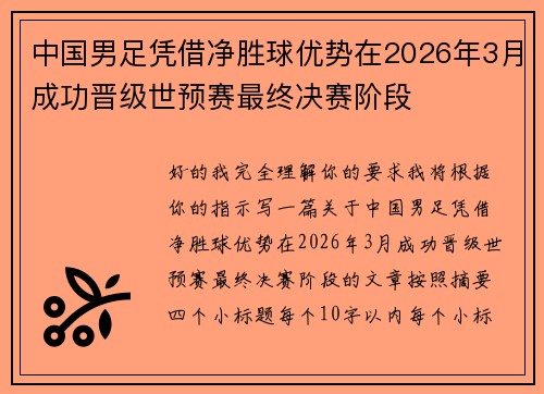 中国男足凭借净胜球优势在2026年3月成功晋级世预赛最终决赛阶段