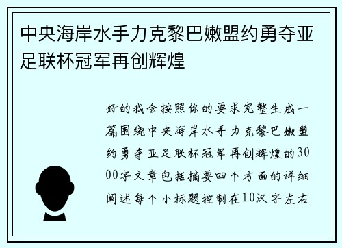 中央海岸水手力克黎巴嫩盟约勇夺亚足联杯冠军再创辉煌
