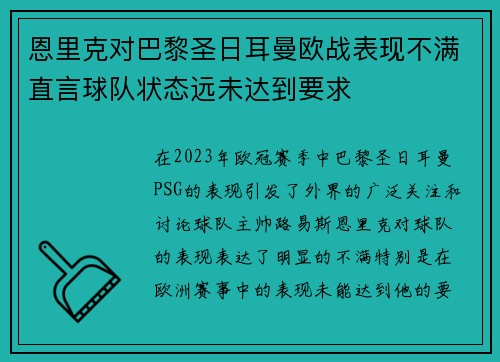恩里克对巴黎圣日耳曼欧战表现不满直言球队状态远未达到要求