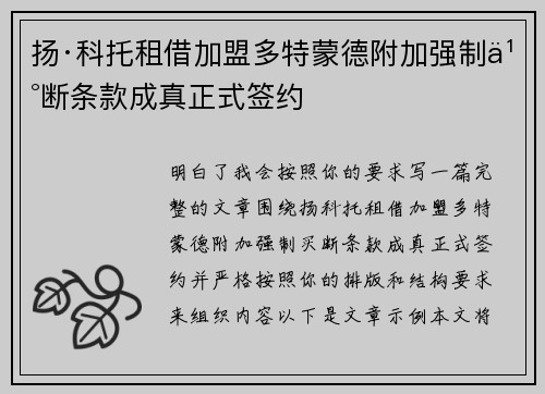 扬·科托租借加盟多特蒙德附加强制买断条款成真正式签约