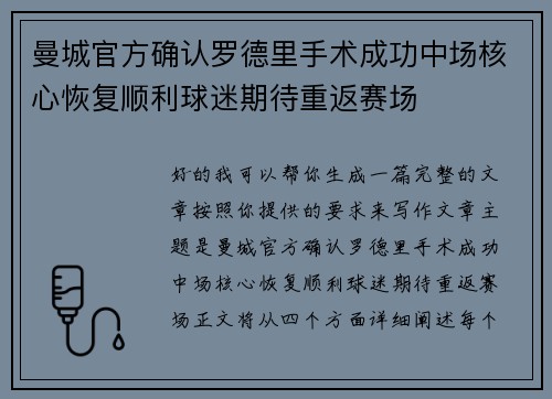 曼城官方确认罗德里手术成功中场核心恢复顺利球迷期待重返赛场