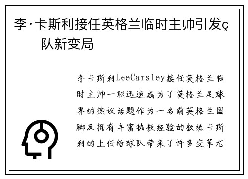 李·卡斯利接任英格兰临时主帅引发球队新变局