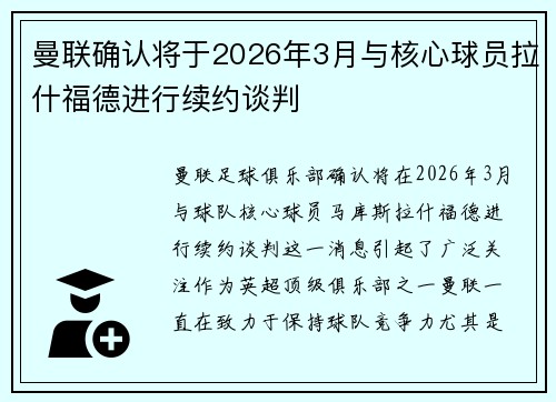 曼联确认将于2026年3月与核心球员拉什福德进行续约谈判
