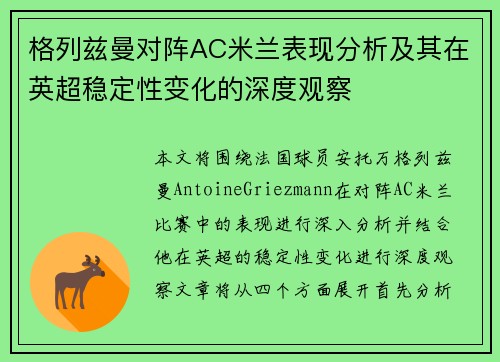 格列兹曼对阵AC米兰表现分析及其在英超稳定性变化的深度观察
