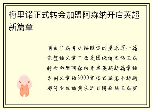 梅里诺正式转会加盟阿森纳开启英超新篇章