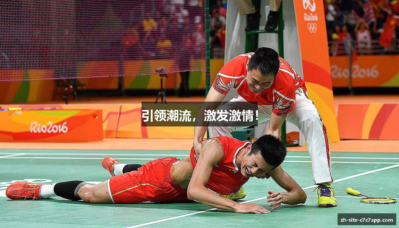 引领潮流，激发激情！